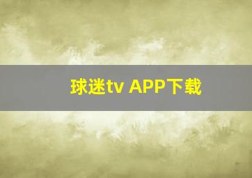 球迷tv APP下载